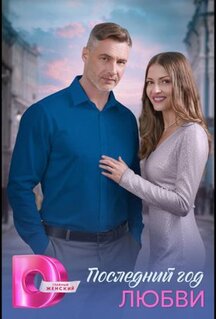 Сериал Последний год любви (2026)