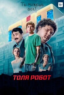 Сериал Толя-робот (2019)