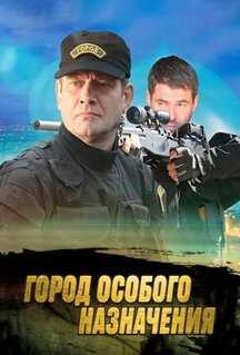 Сериал Город особого назначения (2015)