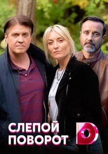 Сериал Слепой поворот (2020)