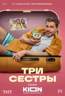 Сериал Три сестры (2025)