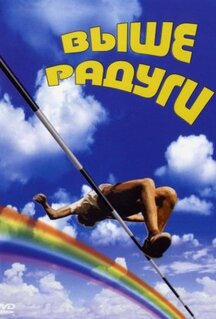 Фильм Выше радуги (1986)