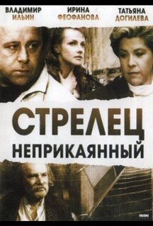 Фильм Стрелец неприкаянный (1993)