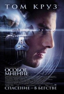 Фильм Особое мнение (2002)