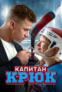 Фильм Капитан Крюк (2024)