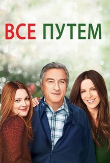 Фильм Всё путём (2009)