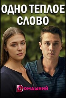 Сериал Одно тёплое слово (2020)