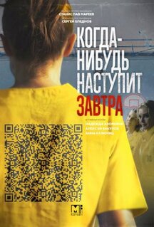 Сериал Когда-нибудь наступит завтра (2020)