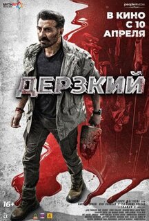Фильм Дерзкий (2025)