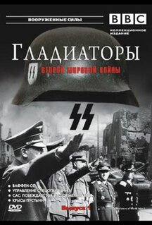 Сериал Гладиаторы Второй мировой войны (2001)