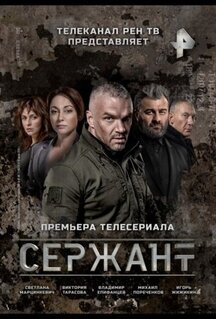 Сериал Сержант (2020)