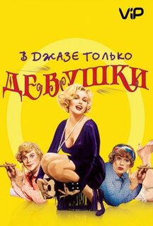 Фильм В джазе только девушки (1959)