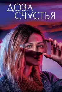 Фильм Доза счастья (2019)