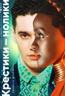 Сериал Крестики-нолики (2020)