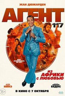Фильм Агент 117: Из Африки с любовью (2021)