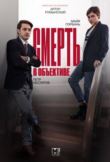 Сериал Смерть в объективе (2020)