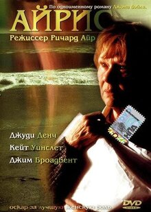Фильм Айрис (2001)