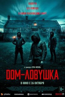 Фильм Дом-ловушка (2023)
