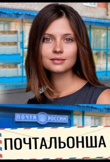 Сериал Почтальонша (2024)