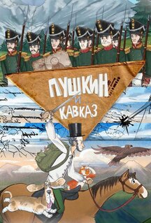Мультфильм Пушкин и… Кавказ (2025)