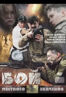 Фильм Бой местного значения (2008)