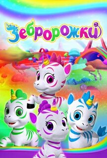 Мультфильм Зебророжки (2022)