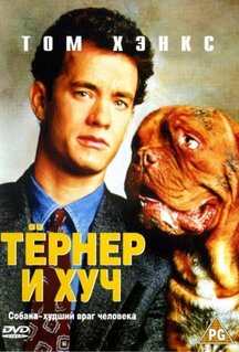 Фильм Тёрнер и Хуч (1989)