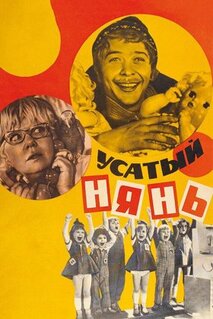 Фильм Усатый нянь (1977)