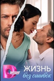 Сериал Жизнь без ошибок (2026)