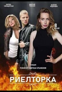 Сериал Риелторка (2019)