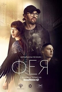 Фильм Фея (2019)