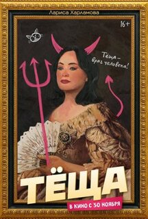 Фильм Тёща (2023)