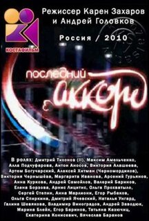 Сериал Последний аккорд (2011)