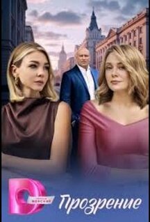 Сериал Прозрение (2026)
