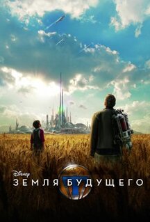 Фильм Земля будущего (2015)