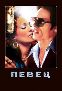 Фильм Певец (2006)