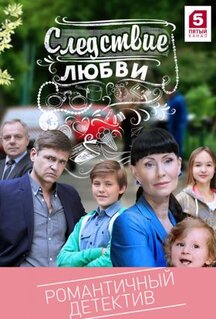 Сериал Следствие любви (2016)