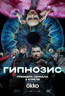 Сериал Гипнозис (2025)