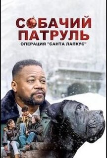 Фильм Собачий патруль: Операция \"Санта Лапкус\" (2025)