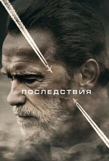 Фильм Последствия (2016)