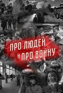 Сериал Про людей и про войну (2020)