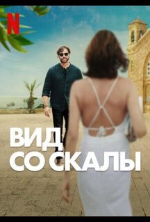 Фильм Вид со скалы (2024)