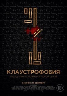 Фильм Клаустрофобия (2016)