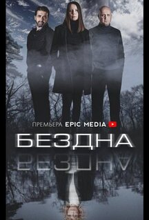 Сериал Бездна (2021)
