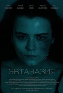 Фильм Эвтаназия (2024)
