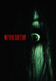 Фильм Проклятие (2004)