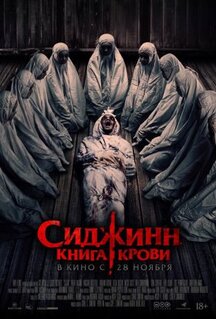 Фильм Сиджинн. Книга крови (2023)