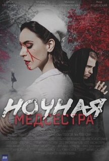 Сериал Ночная медсестра (2025)