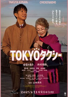 Фильм Токийское такси (2025)