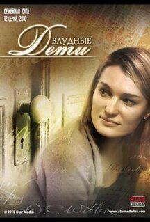 Сериал Блудные дети (2009)